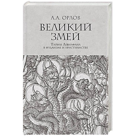 Фото Великий змей.Тайны Левиафана в иудаизме и христианстве