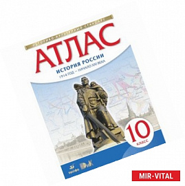 Атлас: История России 1914г-нач. XXIв 10 класс