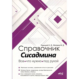 Справочник сисадмина. Все, что нужно, под рукой