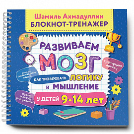 Развиваем мозг. Как тренировать логику и мышление у детей 9–14 лет