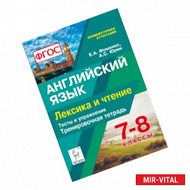 Английский язык. 7-8 классы. Лексика и чтение. Тренировочная тетрадь. Тесты и упражнения