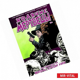 Ходячие Мертвецы. Том 12