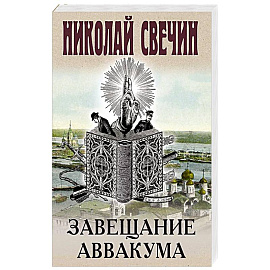Завещание Аввакума