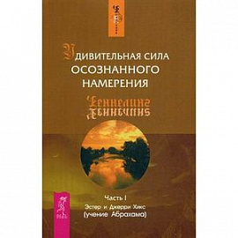 Удивительная сила осознанного намерения. Часть 1