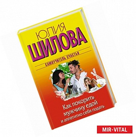 Как покорить мужчину едой и аппетитно себя подать
