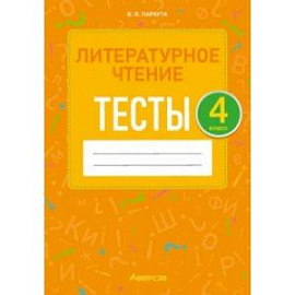 Литературное чтение. 4 класс. Тесты