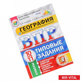 ВПР. География. 7 класс. Типовые задания. 10 вариантов