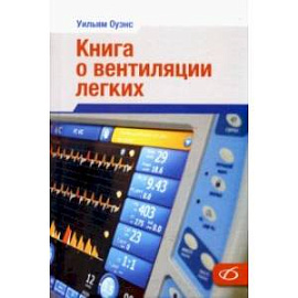 Книга о вентиляции легких