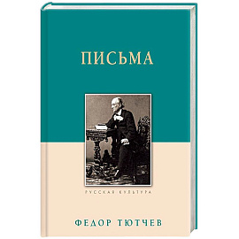 Федор Тютчев. Письма