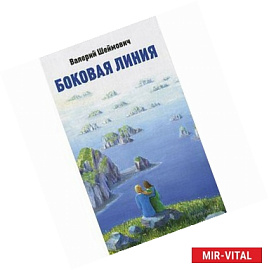 Боковая линия