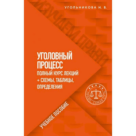Фото Уголовный процесс. Полный курс лекций + схемы, таблицы, определения