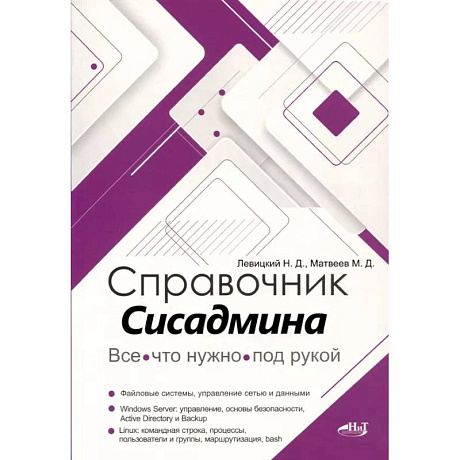 Фото Справочник сисадмина. Все, что нужно, под рукой