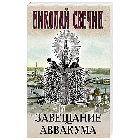 Фото Завещание Аввакума