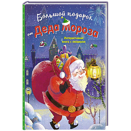 Фото Большой подарок от Деда Мороза