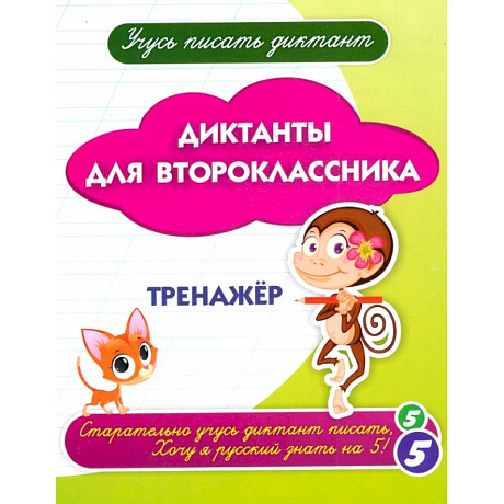 Фото Диктанты для второклассника