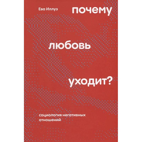 Фото Почему любовь уходит? Социология негативных отношений