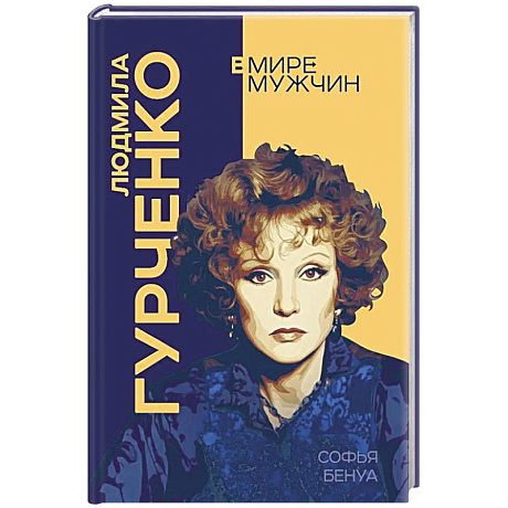 Фото Людмила Гурченко. Я – Актриса!