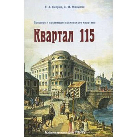 Фото Квартал 115. Прошлое и настоящее московского квартала