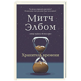 Хранитель времени