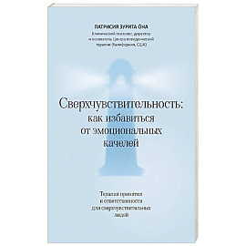Сверхчувствительность: как избавиться от эмоциональных качелей
