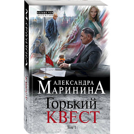 Горький квест. Том 1