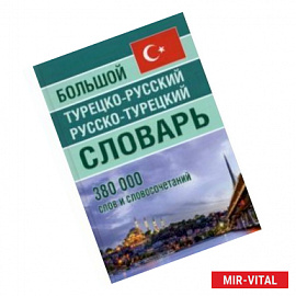 Большой турецко-русский русско-турецкий словарь 380 000слов