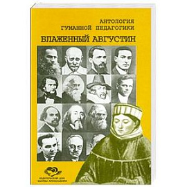 Блаженный Августин