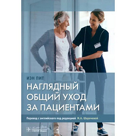Наглядный общий уход за пациентами
