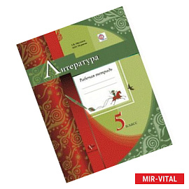 Литература 5 класс. Рабочая тетрадь