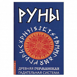 Руны. Древняя германская гадательная система. Комплект книга и руны