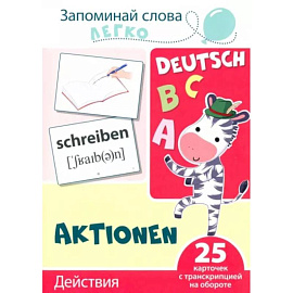 Запоминай слова легко. Действия. Немецкий язык. 25 карточек с транскрипцией на обороте