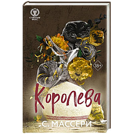 Королева. (#4)