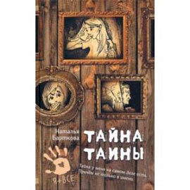 Тайна Таины