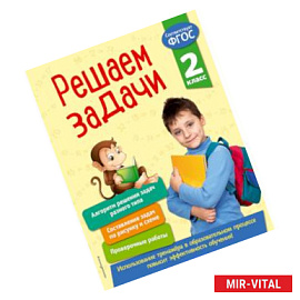 Решаем задачи. 2 класс. ФГОС