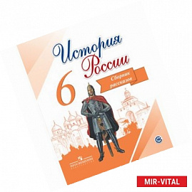 История России. 6 класс. Сборник рассказов