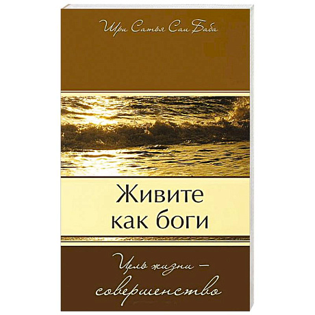 Фото Живите как боги. Цель жизни - совершенство