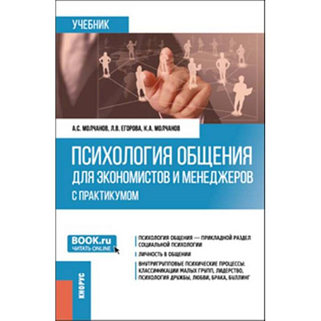 Фото Психология общения для экономистов и менеджеров. Учебник