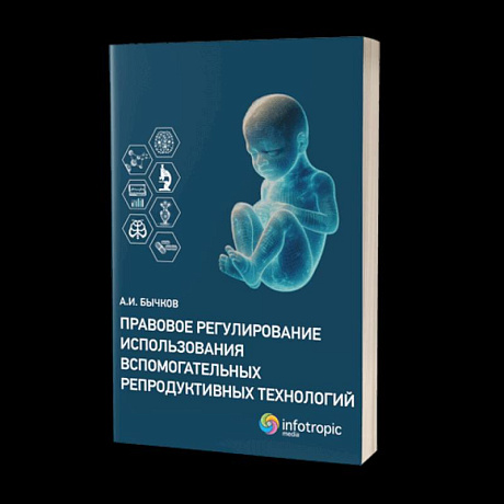 Фото Правовое регулирование использования вспомогательных репродуктивных технологий