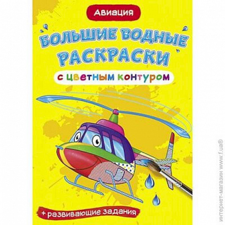 Фото Большие водные раскраски с цветным контуром. Авиация