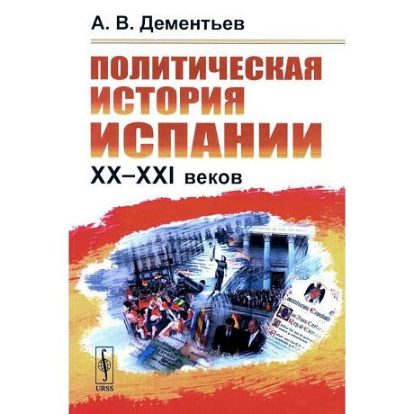 Фото Политическая история Испании ХХ–XXI веков