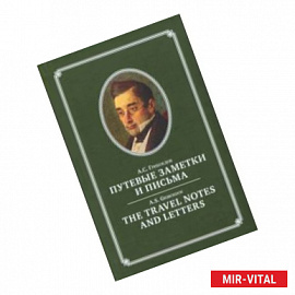 Путевые заметки и письма А.С. Грибоедова