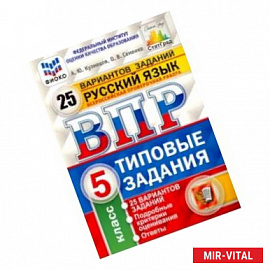 ВПР ФИОКО Русский язык. 5 класс. 25 вариантов. ТЗ