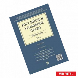 Российское уголовное право. В 2-х томах. Том 1. Общая часть. Учебник