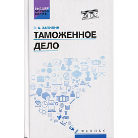 Таможенное дело. Учебник