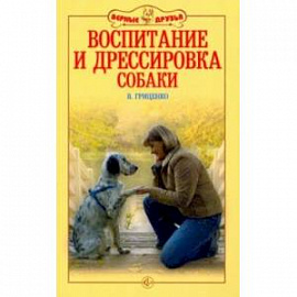 Воспитание и дрессировка собаки