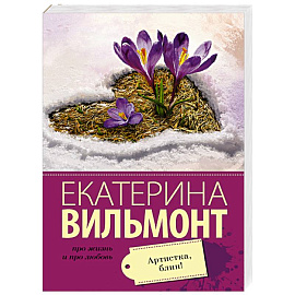 Артистка, блин!