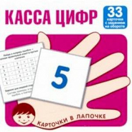 Касса цифр. 33 карточки с текстом на обороте