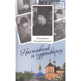 Наставник и чудотворец: Жизнь Оптинского старца преподобного Нектария (Тихонова). 2-е изд