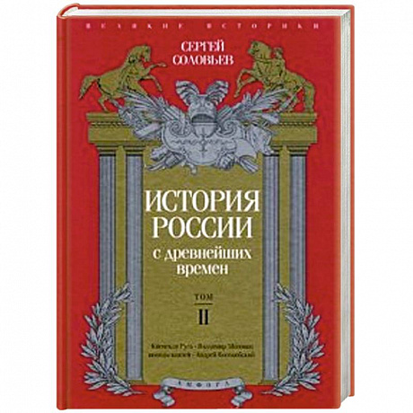 Фото История России с древнейших времен. Том 2