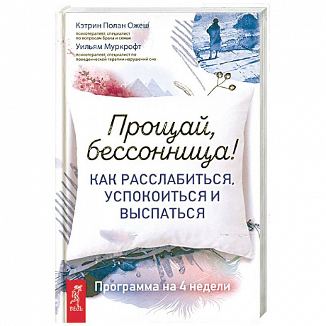 Фото Прощай, бессонница! Как расслабиться, успокоиться и выспаться. Программа на 4 недели